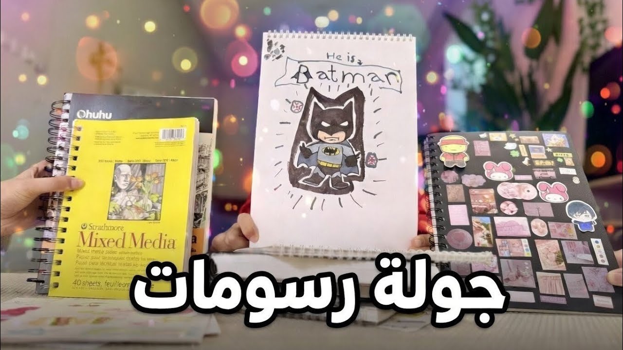 جولة في جديد رسماتنا، نرسم نلون نستمتع🤗😍