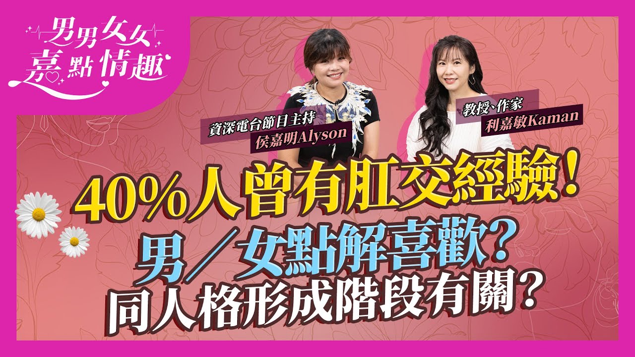 4成人曾有後庭經驗！年過40男性尤其活躍？女性為取悅和回饋對方？除了追求刺激感，原來和人格形成階段有關？｜健康談性｜男男女女&middot;嘉點情趣｜侯嘉明、利嘉敏