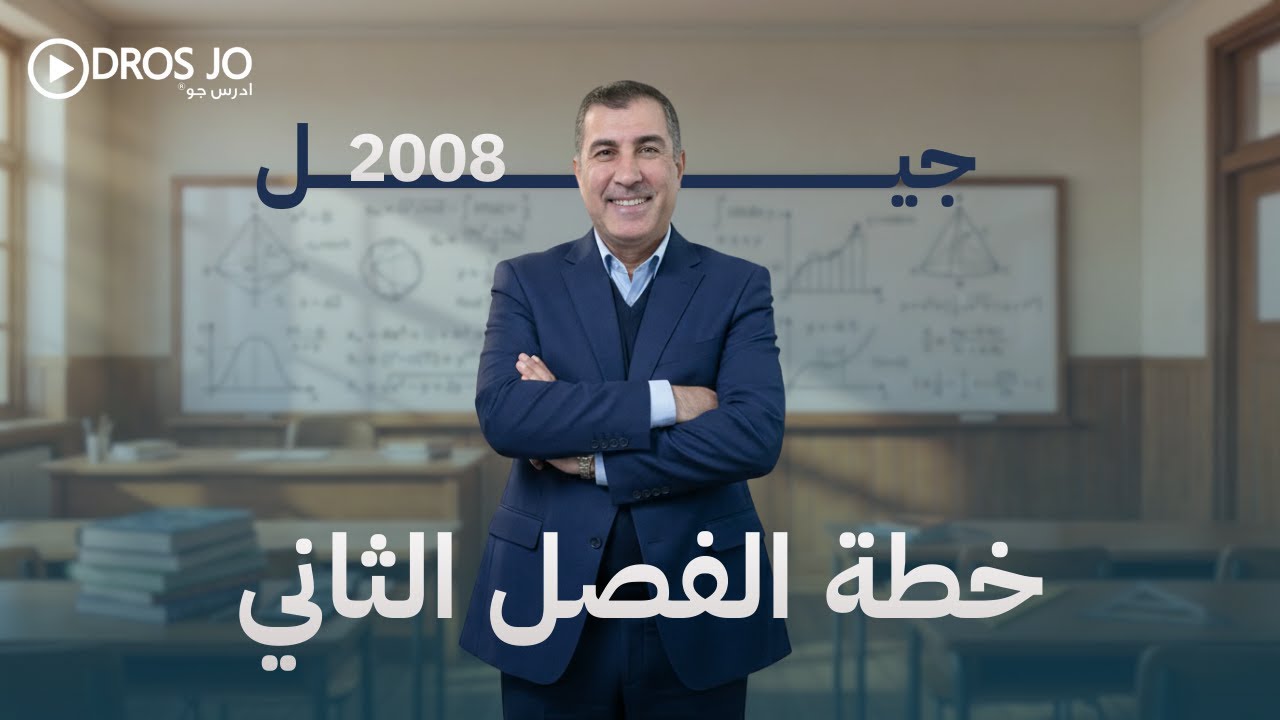 خطة الفصل الثاني رياضيات المتقدم جيل 2008 🔥🔥 الأستاذ محمد صالح