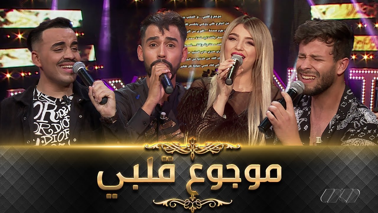 نجوم Why Not مع نوميديا لزول يبدعون في أغنية لسيف عامر #موجوع_قلبي