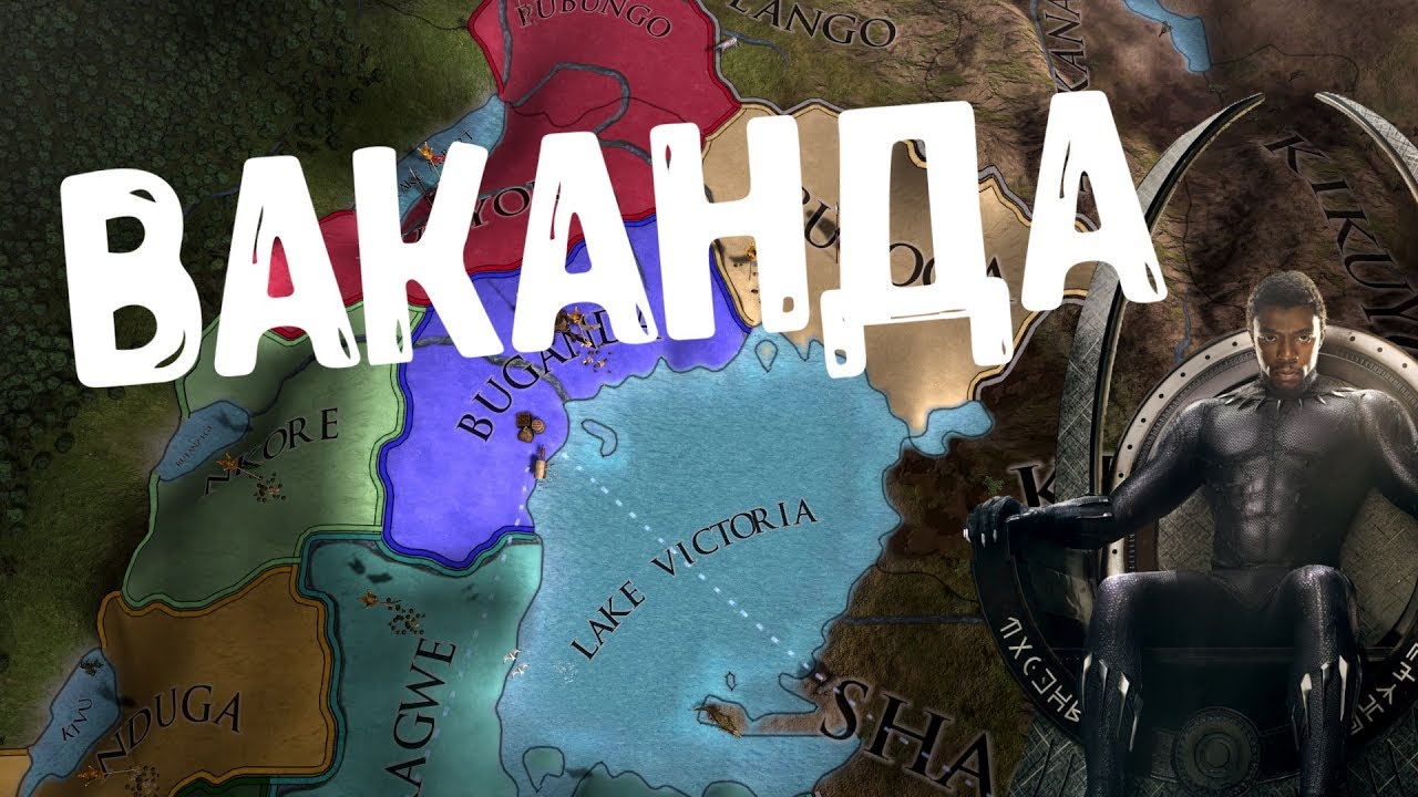 ДИКОЕ ПЛЕМЯ ВАКАНДА - EUROPA UNIVERSALIS IV