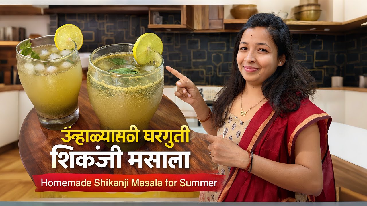 ☀️उन्हाळ्यातील थंडावा❄️परफेक्ट शिकंजी मसाला पावडर रेसिपी | “Shikanji Masala Powder Marathi Recipe”