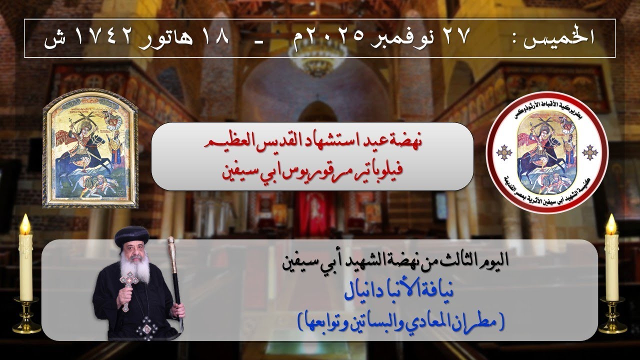 اليوم الثالث من نهضة أبي سيفين -  يوم الخميس 27-11-2025 م _ 18 هاتور 1742 ش