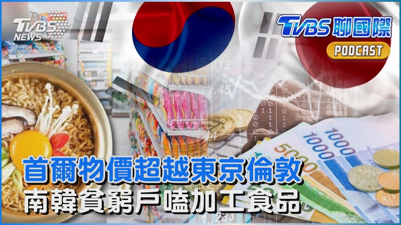 水果漲36% ! 首爾居大不易 超越東京倫敦   南韓年輕人吃超商省錢 貧戶嗑加工食品｜TVBS聊國際PODCAST@TVBSNEWS01