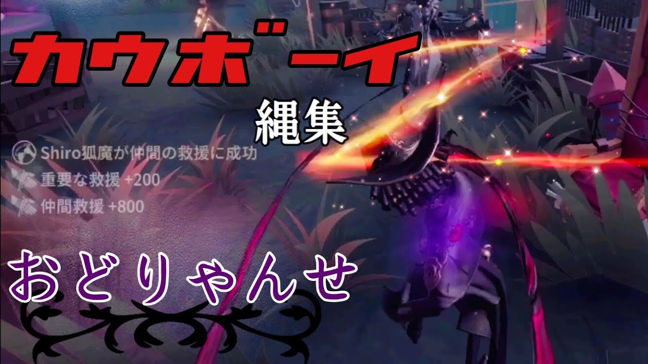【第五人格】おどりゃんせでカウボーイ縄救助集 【identityⅤ】