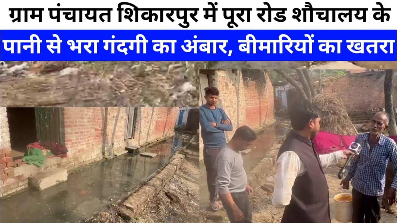 जैतीपुर के ग्राम पंचायत शिकारपुर में पूरा रोड शौचालय 🚽 के पानी 💧 से भरा|| News Files