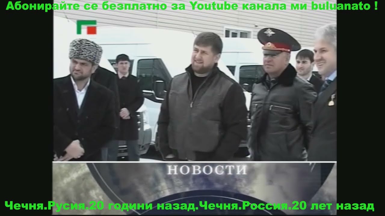 Чечня.Русия.20 години назад.Чечня.Россия.20 лет раньше.
