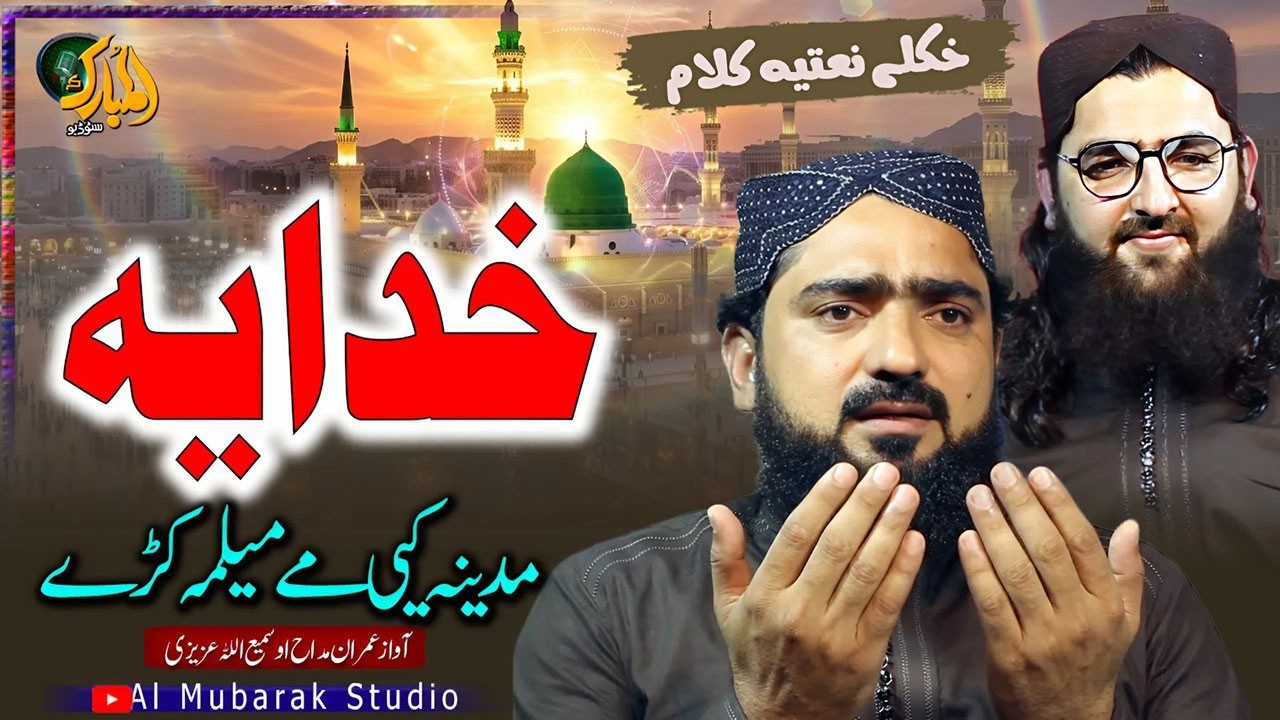 Pashto Naat Sharif| Khudaya Madeena Ke Melma Kre  ||Imran Maddah and Sami ullah Azizi|عمران مداح نعت