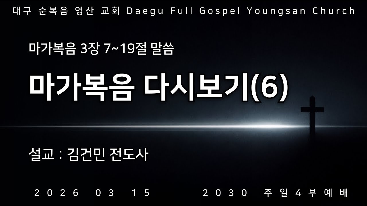 순복음영산교회님의 라이브 방송 2026.03.15 주일4부예배 2030주로세움