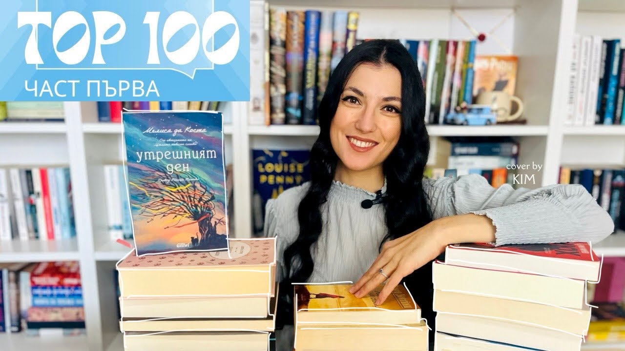 Топ 100 най-добри книги за 2025 година - според вас🤩