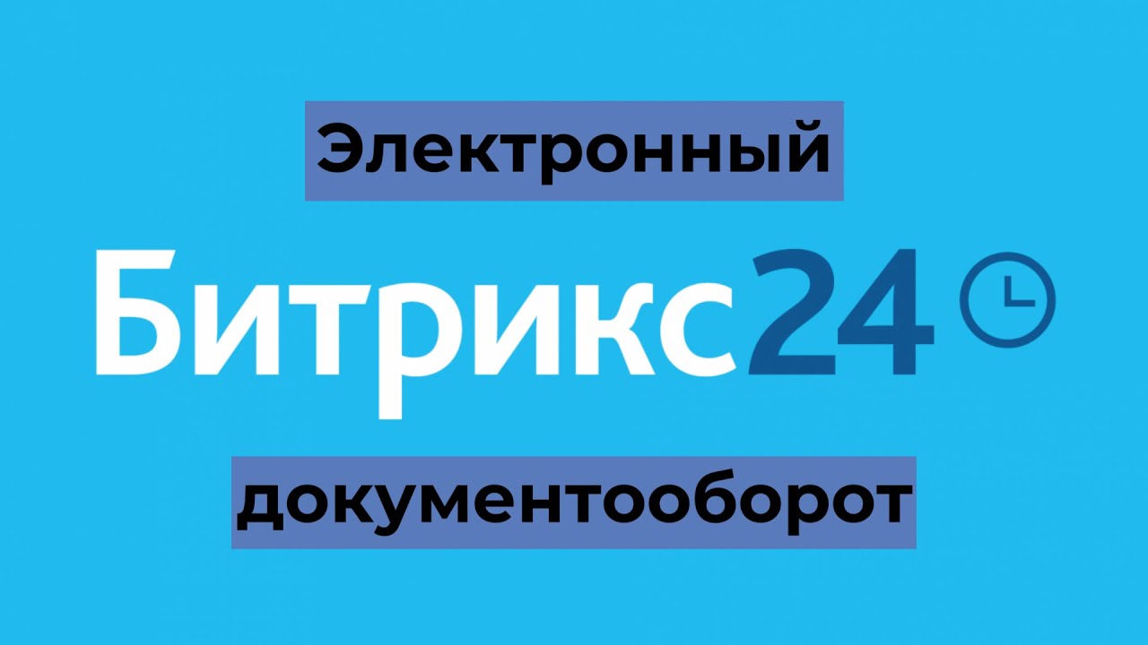 Электронный документооборот в Битрикс24 с реальным примером
