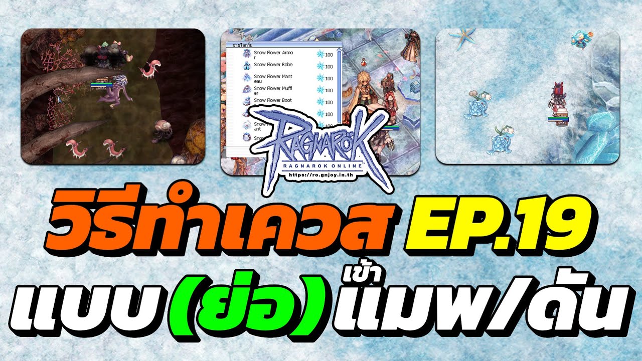 วิธีทำเควสแบบย่อ (สั้นๆ) เข้าแมพ/ดัน Ep.19 ทำเควสแล้ว สามารถทำชุดอาวุธ Ep.19 ได้ด้วย | RO