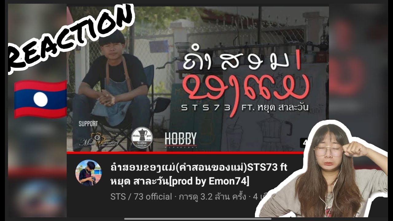 ຄຳສອນຂອງແມ່(คำสอนของแม่)STS73 ft หยุด สาละวัน[prod by Emon74] REACTION