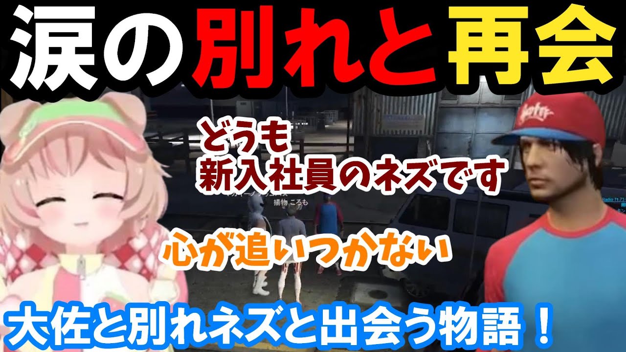 【ストグラ】涙の別れと再会！大佐と別れネズと出会う物語！【揚物ころも/甘乃あもこ/プスカ大佐/BMC/切り抜き】