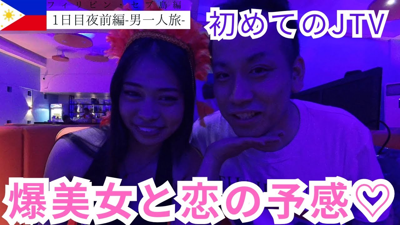 【セブ島旅行初日夜前編】セブ島JTVってどんな感じ？夜遊びのリアル