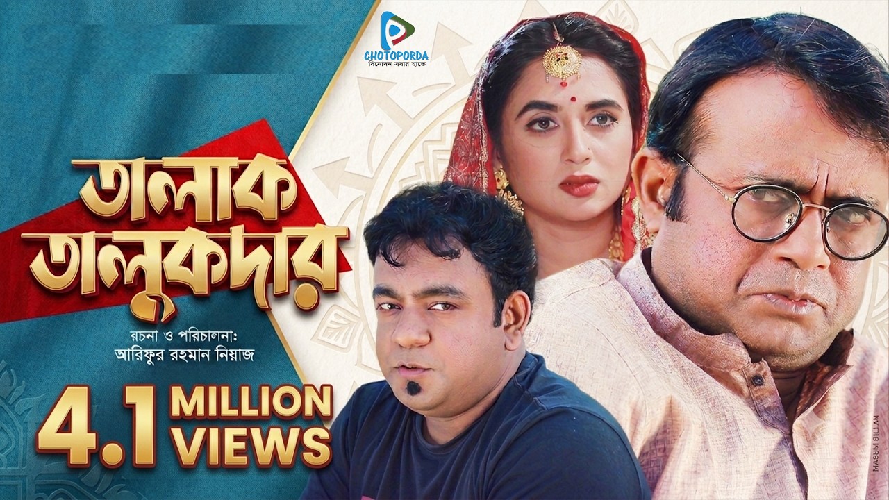 তালাক তালুকদার | Talak Talukdar | Akhomo Hasan, Tania Bristy, Juel Hasan | Bangla Natok 2024