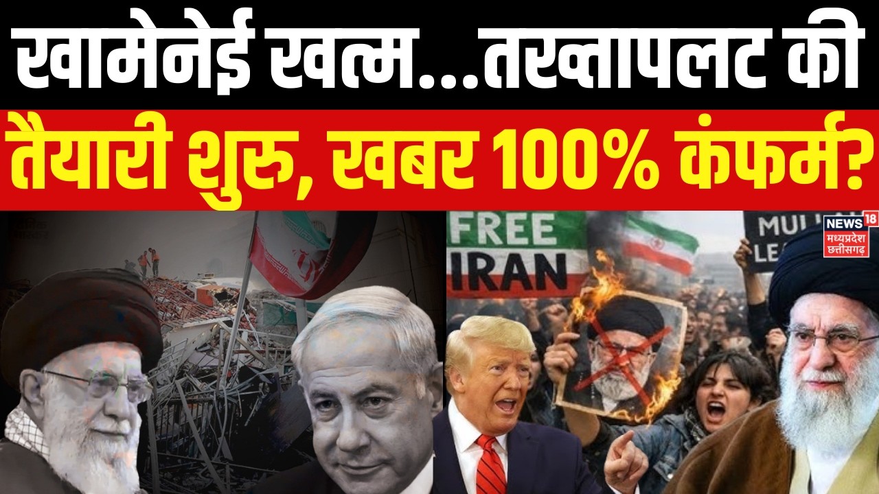 Khamenei की मौत के बाद ईरान का कौन होगा सुप्रीमो लीडर? | US-Israel Iran Strike | Trump | N18G |