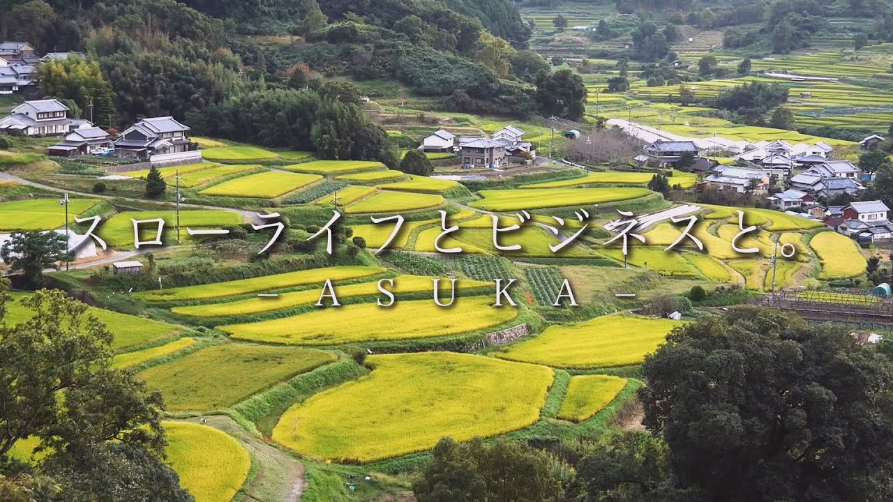 スローライフとビジネスと。 - ASUKA -（奈良県明日香村空き家活用促進PR動画）