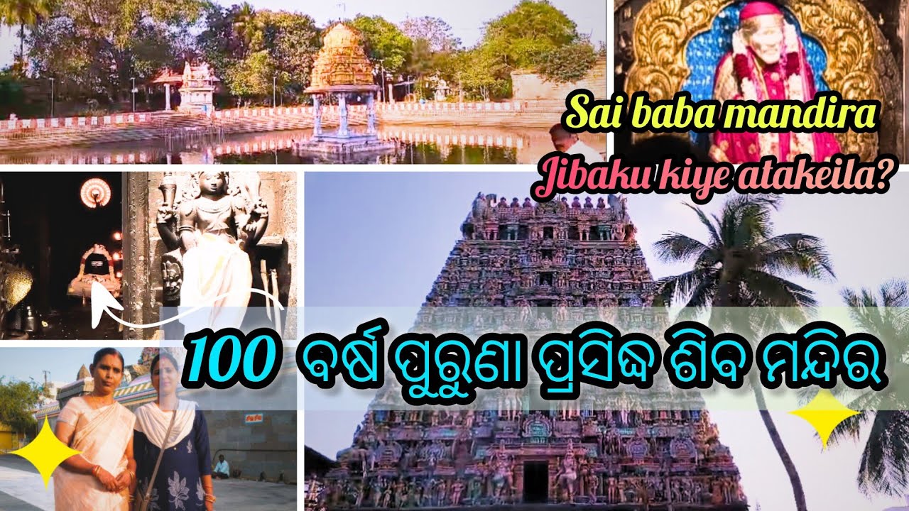 100 ବର୍ଷ ପୁରୁଣା ପ୍ରସିଦ୍ଧ ଶିବ ମନ୍ଦିର | Sai Baba Mandira jibaku kiye atakeila ? #pondylifeodiastyle