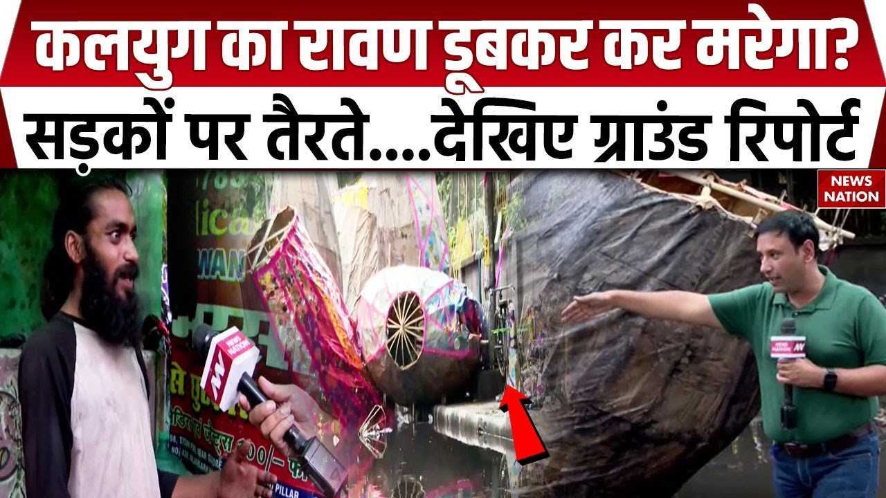 Ravan Dahan: बारिश में भीगे Delhi के रावण, अब कैसे होगा दहन? । Ground Report । Vijayadashami