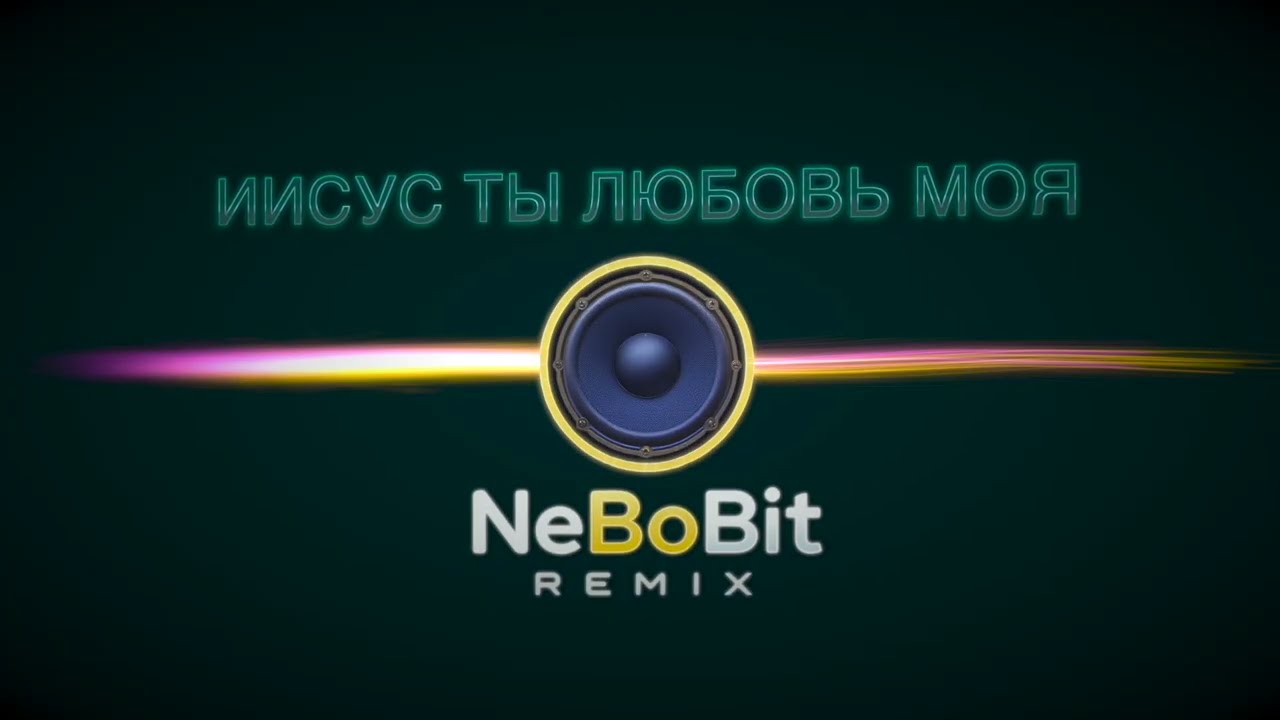 Иисус, Ты любовь моя | NeBoBit Remix