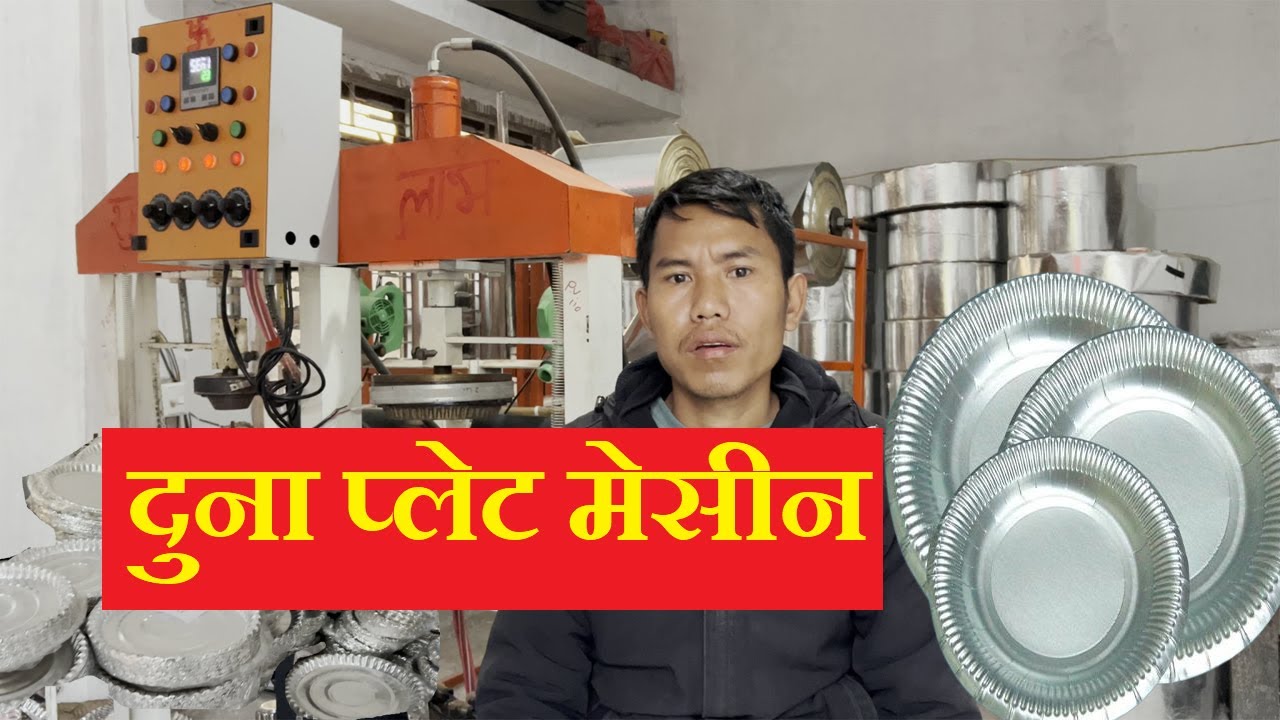 दुना प्लेट मेसीन। PAPER PLATE MACHINE । DONA PLATE MACHINE । LEAF PLATE MACHINE । #bhagwatimachinery