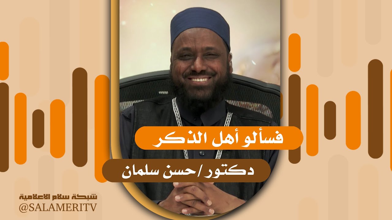 برنامج | فاسألوا أهل الذكر  |  135 | تساؤلات رمضانية