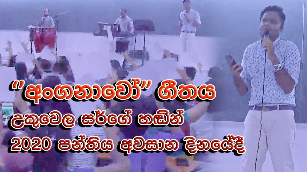 ‘’අංගනාවෝ” ගීතය උකුවෙල සර්ගේ හඬින්