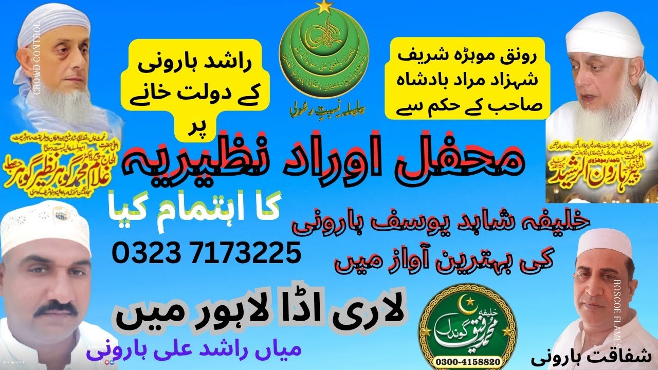 ماشاءاللہ جی سلسلہ نسبت رسولی محفل اوراد نظیریہ رونق موہڑہ شریف مراد بادشاہ صاحب کے حکم سےراشدہارونی