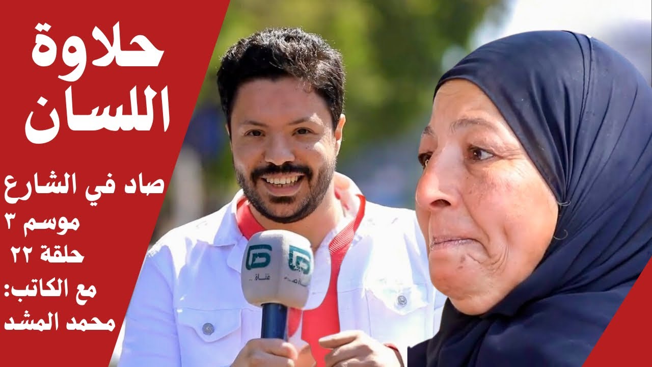 وهي مستنيه المواصلات حصلت مفاجأة خليتها تعيط | صاد في الشارع |موسم٣ |حلقة ٢٢ | مع الكاتب: محمد المشد