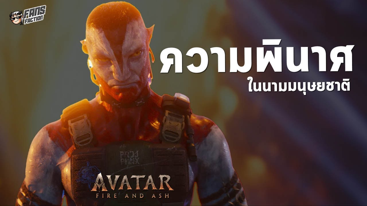 วิวัฒนาการของ Colonel Quaritch จากตัวร้ายมิติเดียวสู่ตัวแทนของความบ้าคลั่งแห่งมนุษยชาติ I Avatar