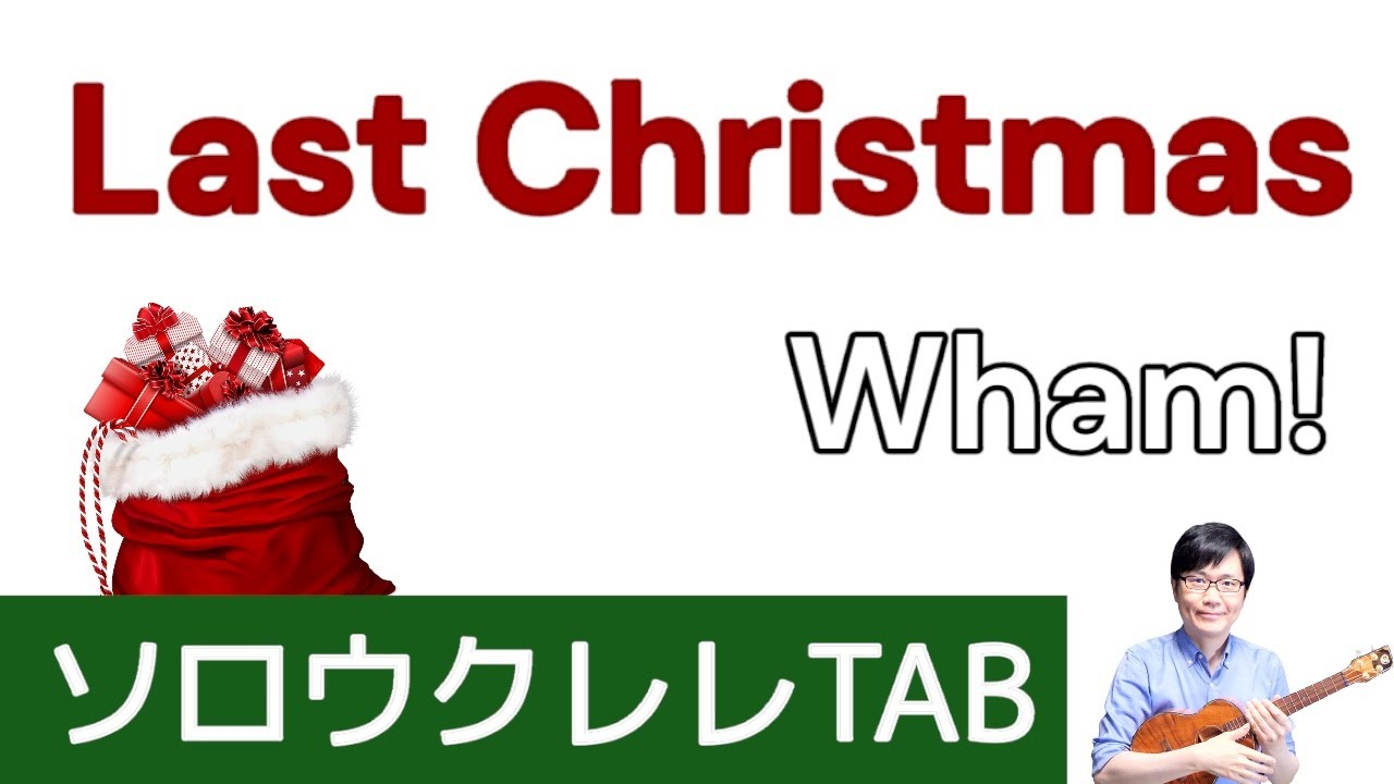 「Last Christmas」初心者の方向け〈弾きやすい、ソロウクレレTAB譜付〉