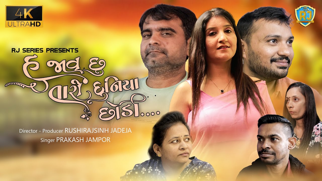 હું જાવ છું તારી દુનિયા છોડી |Prakash Jampor |Manali M |Ajaysinh G|Rushirajsinh J | @rjseries5860