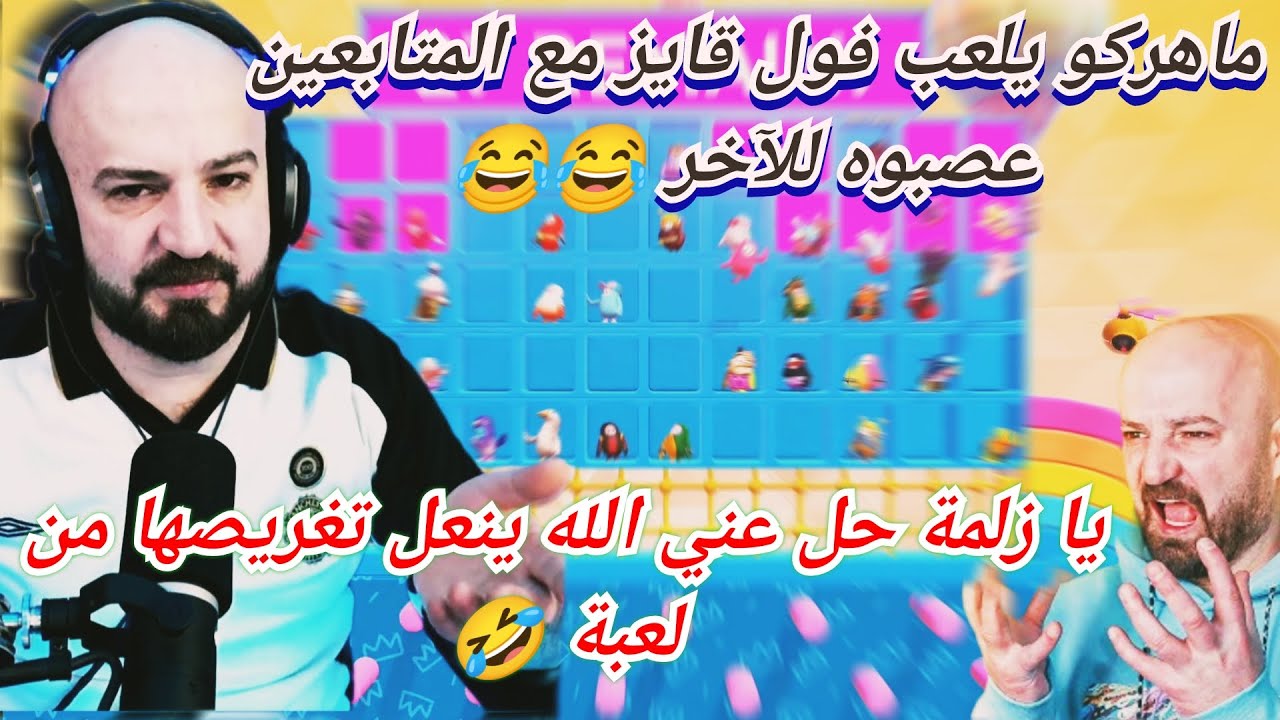 MAHERCO FALLGUYS 🥴 ماهركو يلعب تحدي ضد المتابعين ب فول قايز 😂 عصبوه للآخر 🤯😱 احلى متابعين