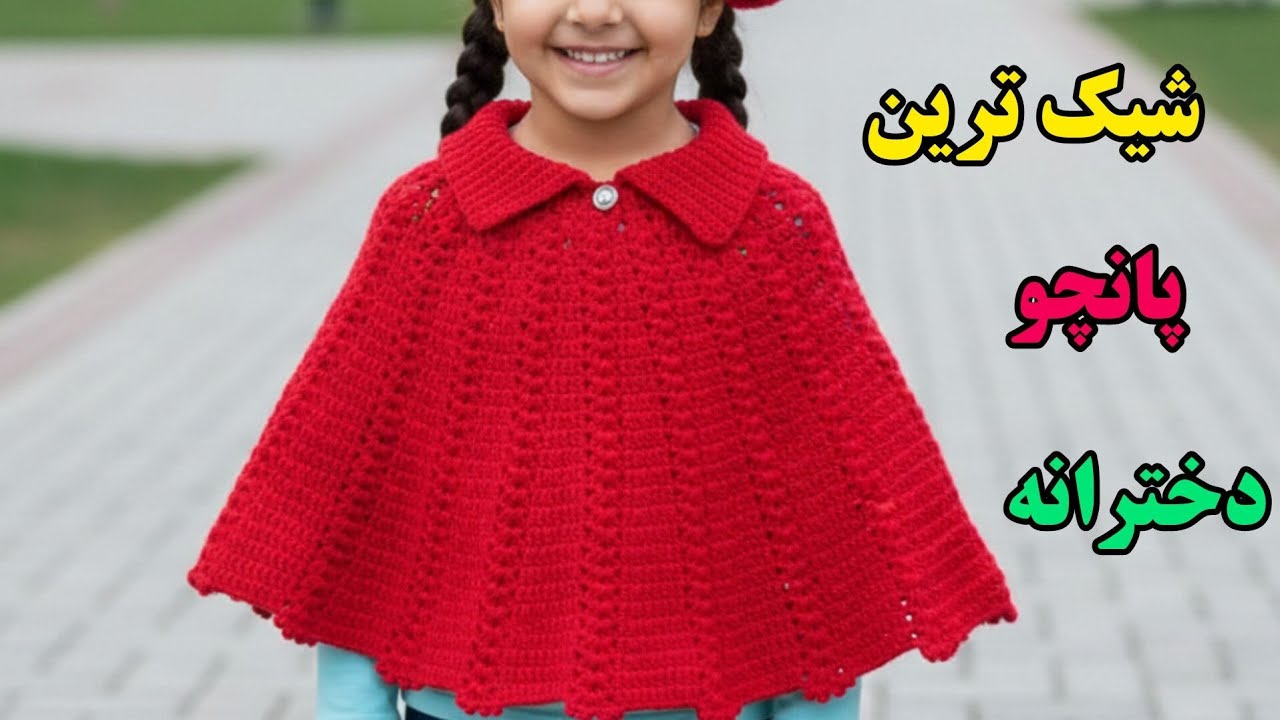 آموزش پانچو قلاب بافی/پانچو قلاب بافی برای شب یلدا بباف😍