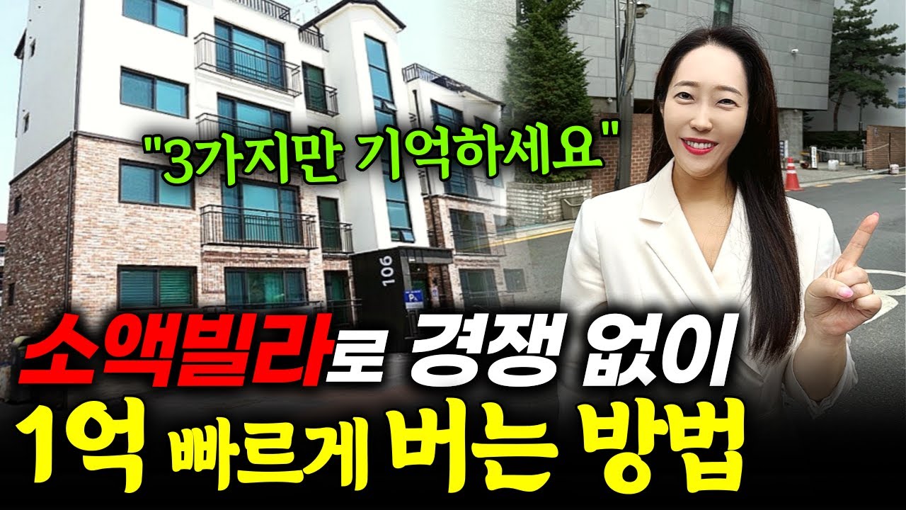 소액 빌라로 경쟁 없이 빠르게 1억 버는 방법! 이 3가지만 기억하세요!