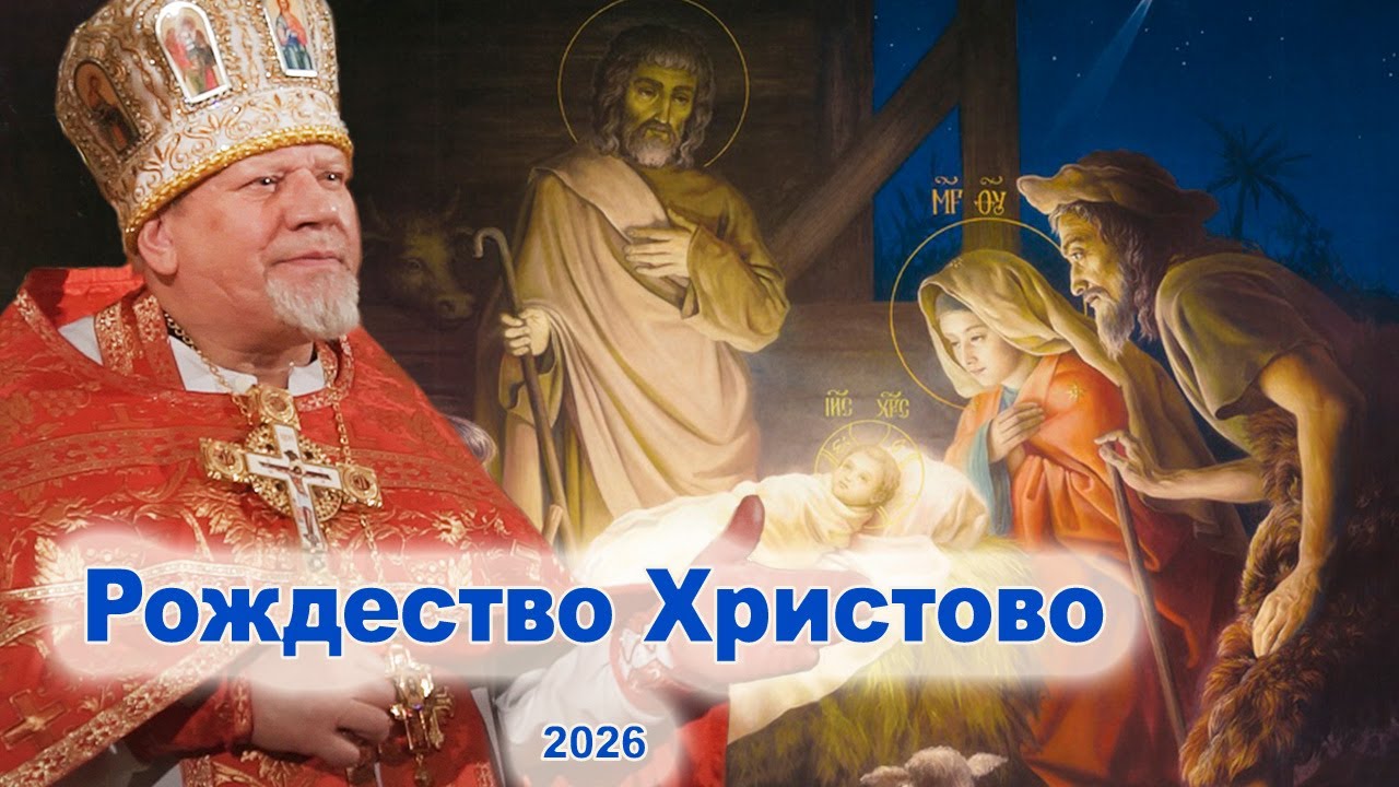 Рождество Христово. Проповедь священника Георгия Полякова. 2026 г.