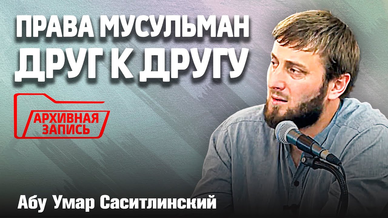 Права мусульман в отношении друг друга | Абу Умар Саситлинский