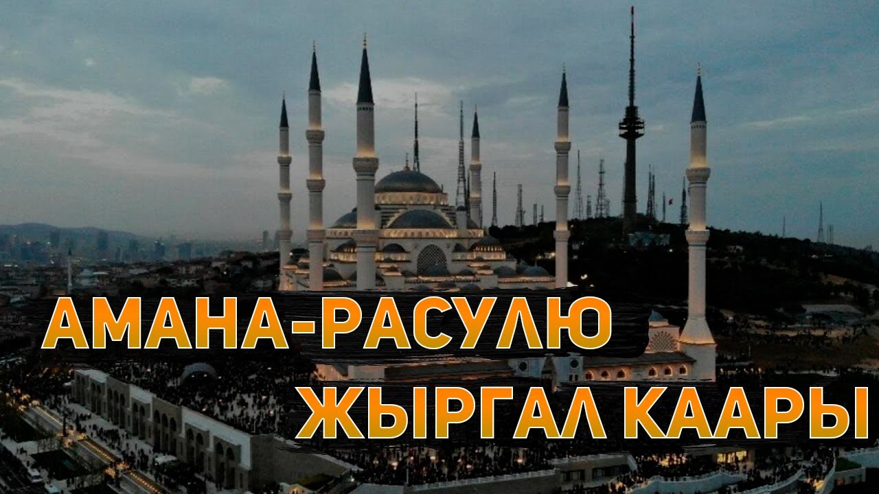 Слушать 10 раз Амана-Расулю от Жыргал Каары.