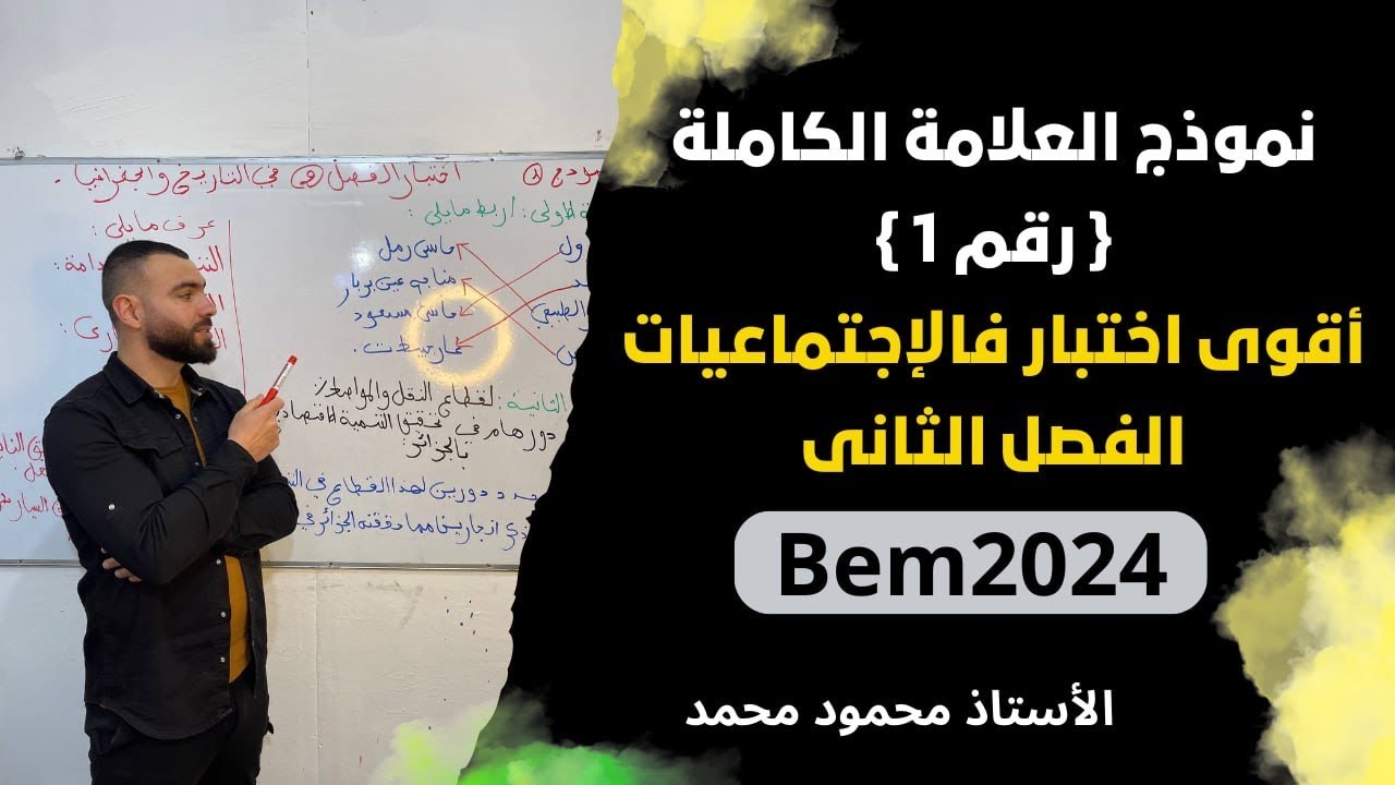 اقوى اختبار 🚨للتاريخ والجغرافيا ❤️الفصل الثانى ✅لتلاميذ#الرابعة_متوسط #bem #bem2024