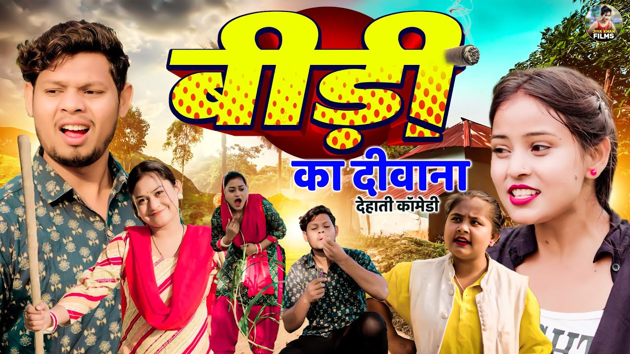 बीड़ी का दीवाना  - देहाती कॉमेडी  Bidi ka Diwana jiya khan ,Rimsha Dehati Comedy video 2026