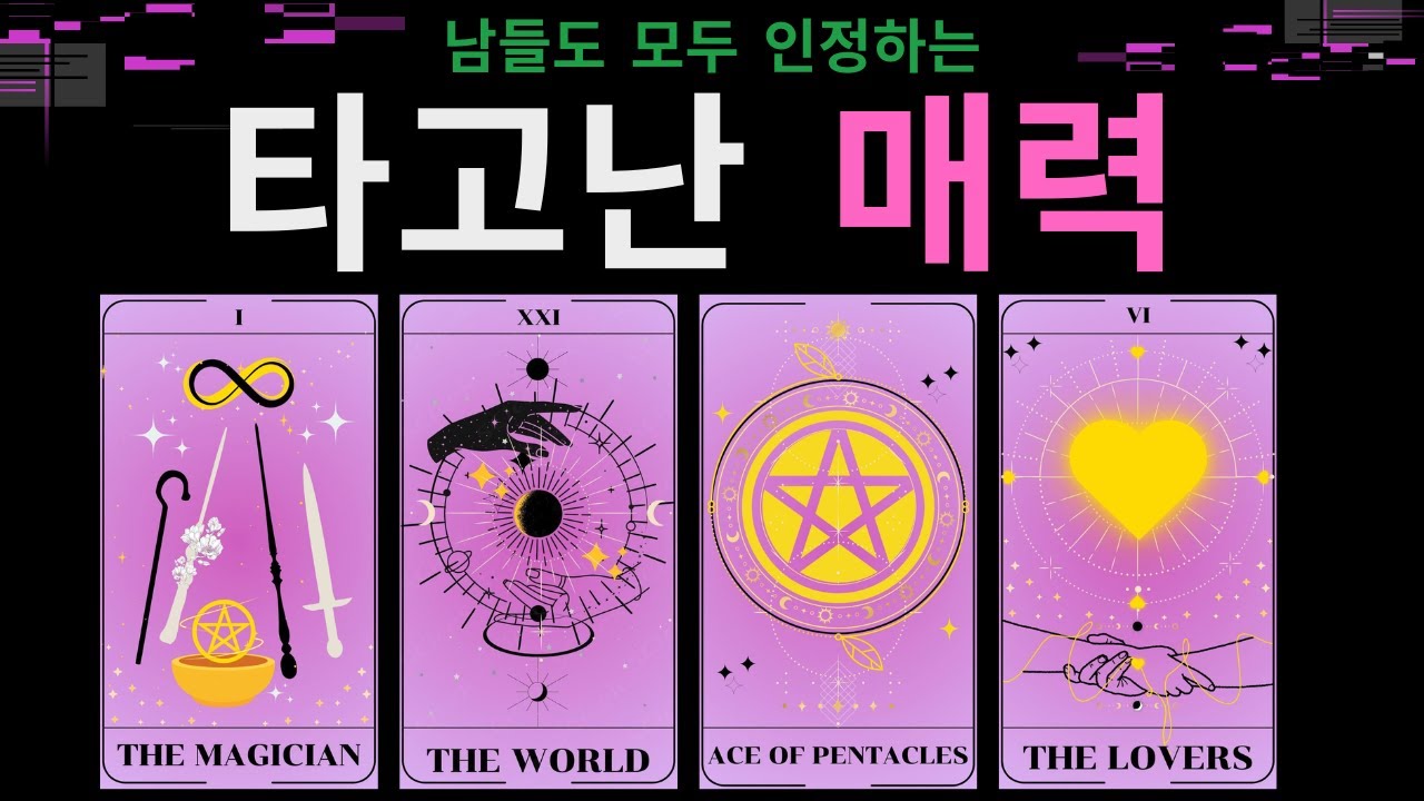 [타로] 이성 동성 무성 다 잡아 먹는 당신의 타고난 매력 💖