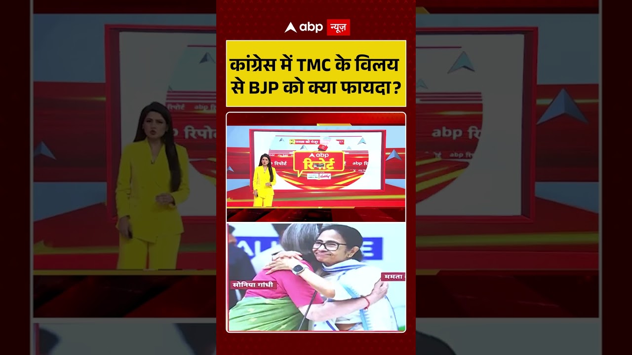 TMC Congress Merger : कांग्रेस में TMC के विलय से BJP को क्या फायदा? | #rahulgandhi #shorts