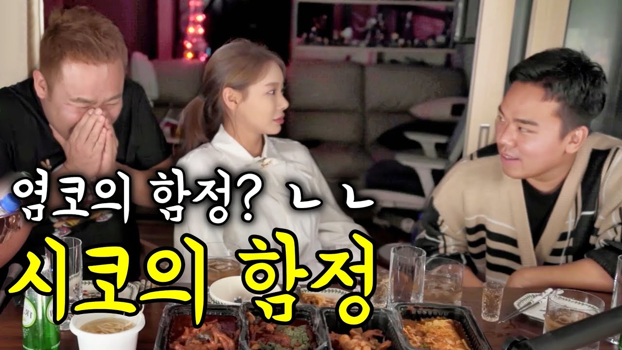 커맨더지코x염보성x김시원 1차 술먹방 (20.10.09)