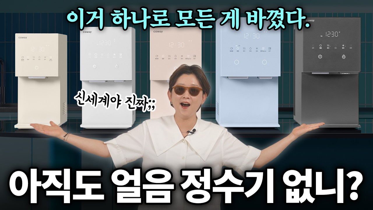 삶의 질 상승 가전 1위,,, 돌고돌아 아이콘 얼음정수기?!