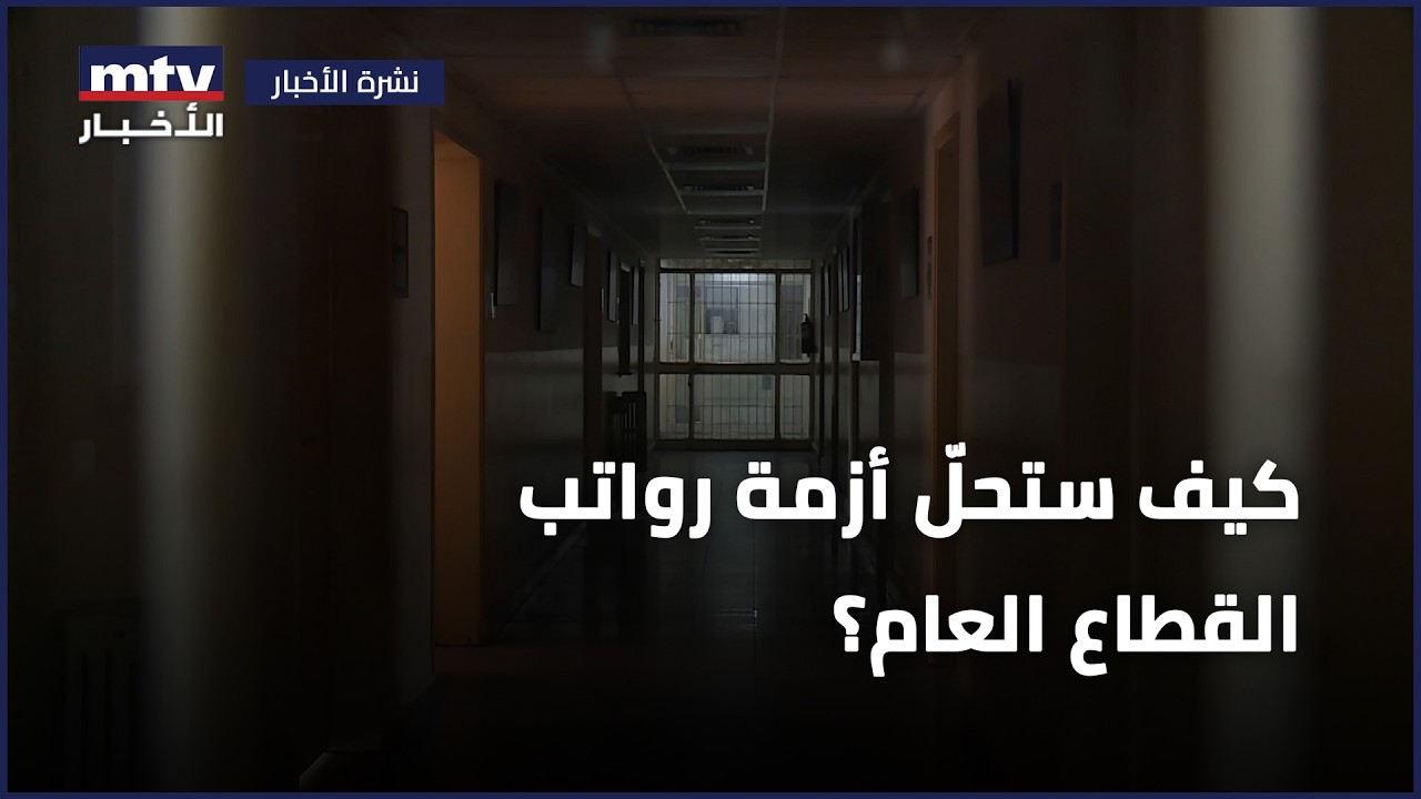 كيف ستحلّ أزمة رواتب القطاع العام؟