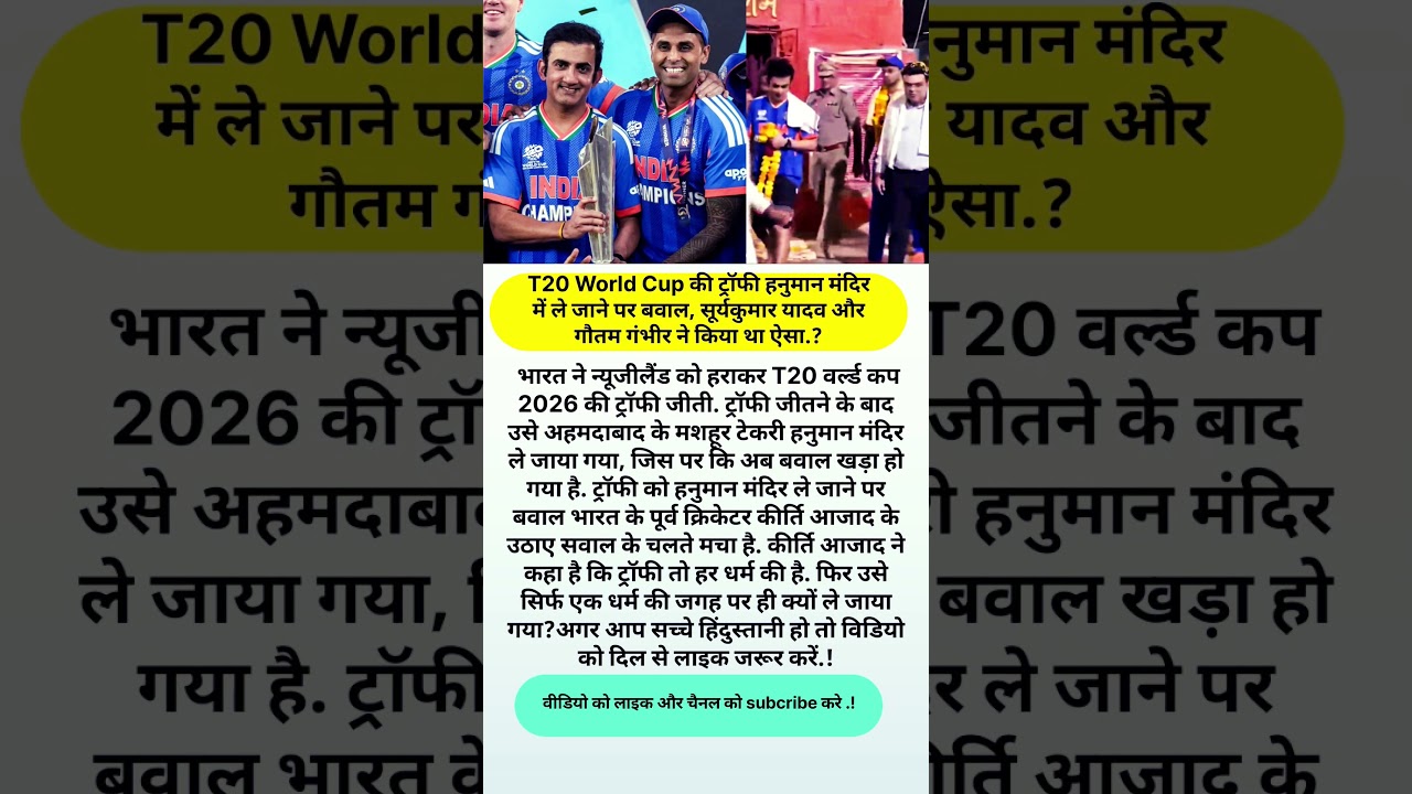 T20 World Cup Trophy Controversy: Devotion or Division?#shorts #youtubeshorts