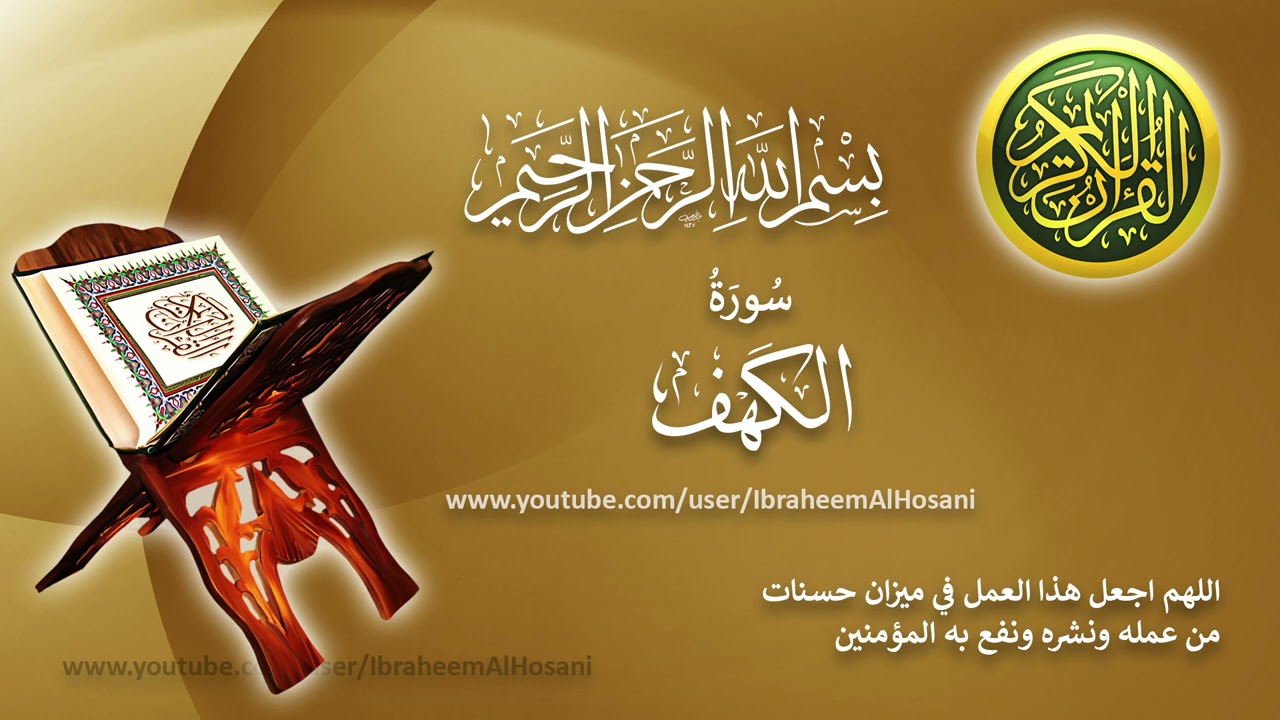 Surat Al Kahf Hazza' Al-Balushi سورة الكهف هزاع االبلوشي
