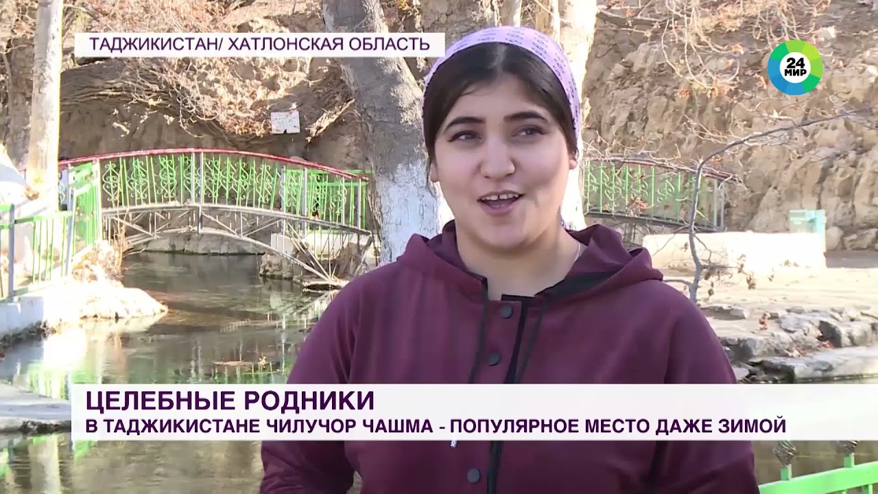 Целебные родники в Таджикистане: Чилучор-Чашма – популярное место даже зимой