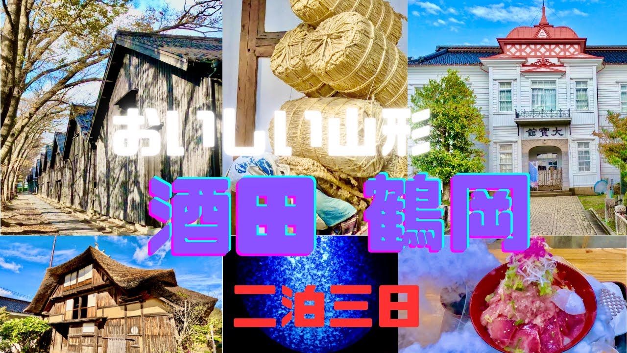 【4K】山形庄内_酒田・鶴岡二泊三日／おいしい旅／山居倉庫・北前船・到道博物館